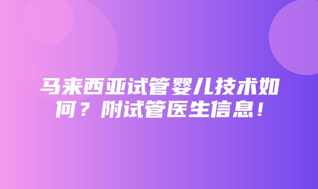 马来西亚试管婴儿技术如何？附试管医生信息！