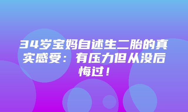 34岁宝妈自述生二胎的真实感受：有压力但从没后悔过！