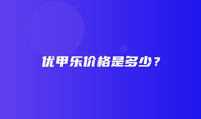 优甲乐价格是多少？