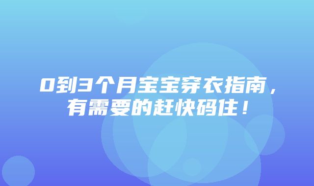 0到3个月宝宝穿衣指南，有需要的赶快码住！