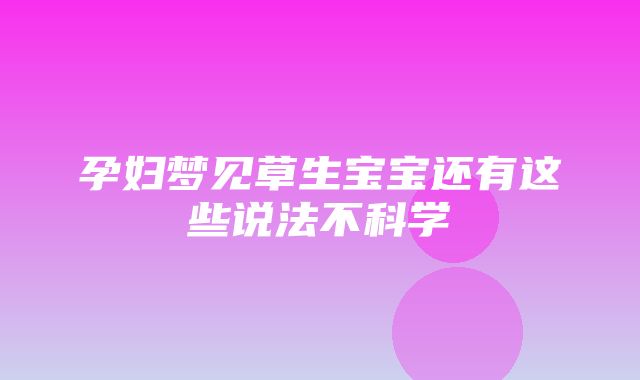 孕妇梦见草生宝宝还有这些说法不科学