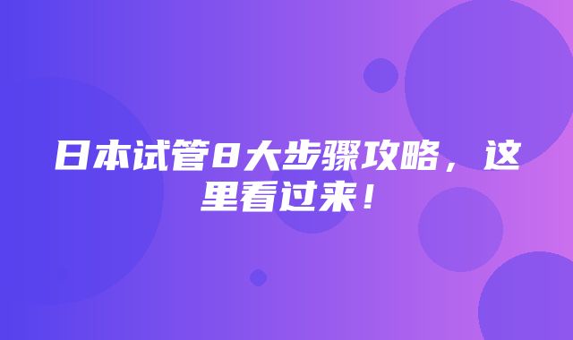 日本试管8大步骤攻略，这里看过来！