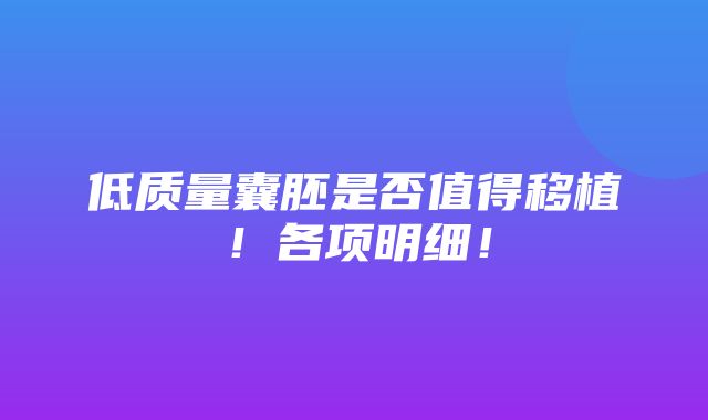 低质量囊胚是否值得移植！各项明细！