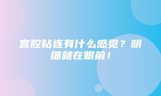 宫腔粘连有什么感觉？明细就在眼前！