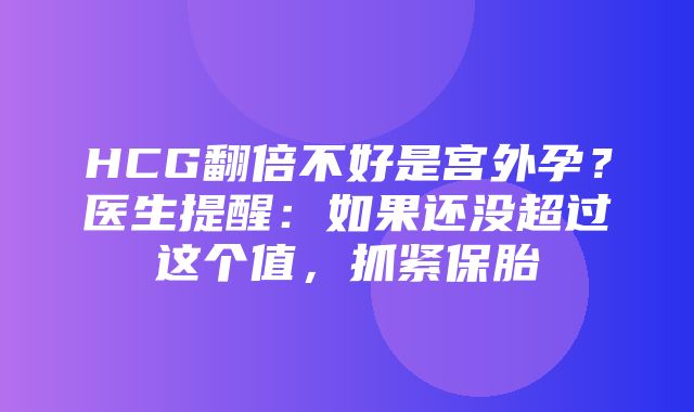 HCG翻倍不好是宫外孕？医生提醒：如果还没超过这个值，抓紧保胎