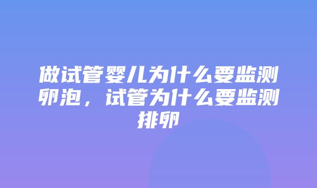 做试管婴儿为什么要监测卵泡，试管为什么要监测排卵