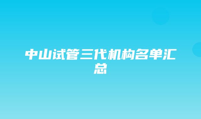 中山试管三代机构名单汇总