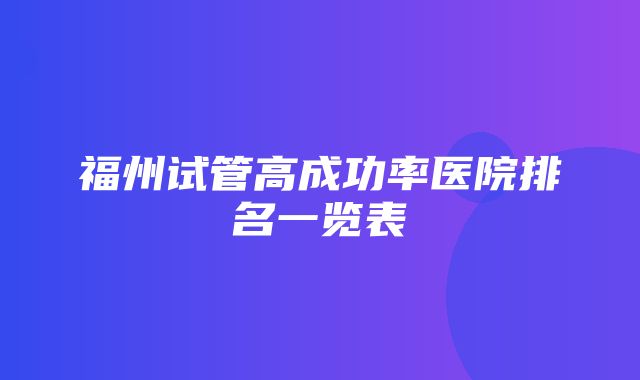 福州试管高成功率医院排名一览表