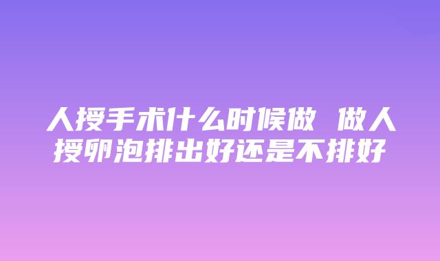 人授手术什么时候做 做人授卵泡排出好还是不排好