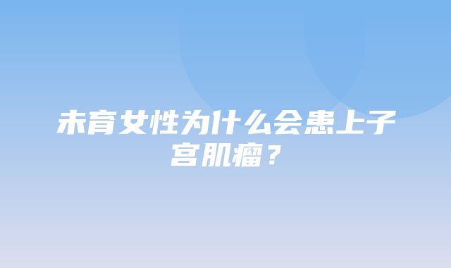 未育女性为什么会患上子宫肌瘤？