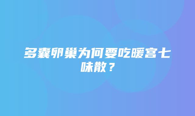 多囊卵巢为何要吃暖宫七味散？