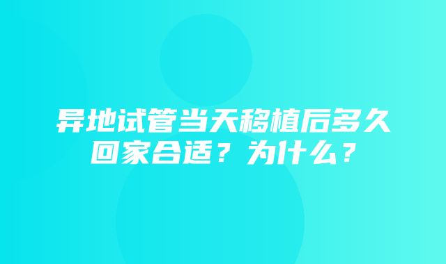 异地试管当天移植后多久回家合适？为什么？