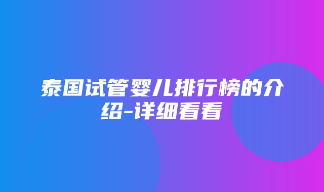 泰国试管婴儿排行榜的介绍-详细看看