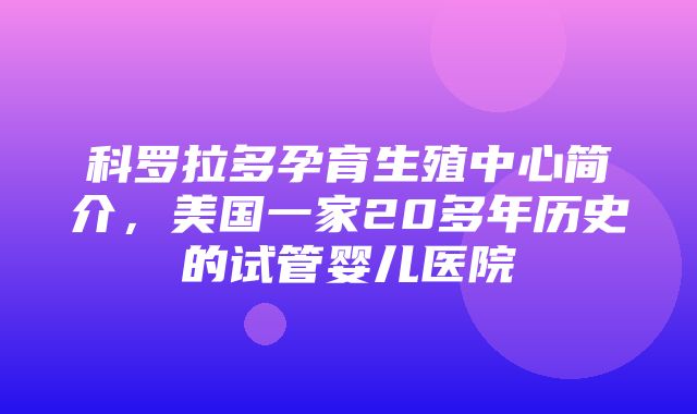 科罗拉多孕育生殖中心简介，美国一家20多年历史的试管婴儿医院