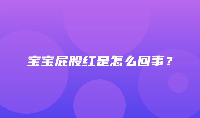 宝宝屁股红是怎么回事？