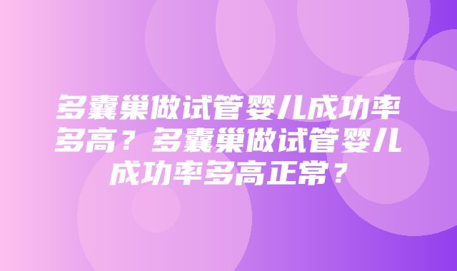 多囊巢做试管婴儿成功率多高？多囊巢做试管婴儿成功率多高正常？