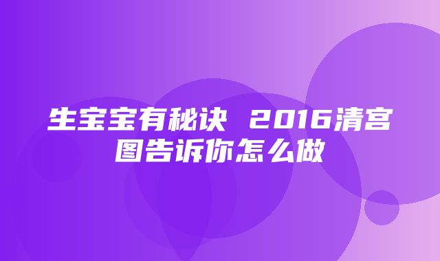 生宝宝有秘诀 2016清宫图告诉你怎么做