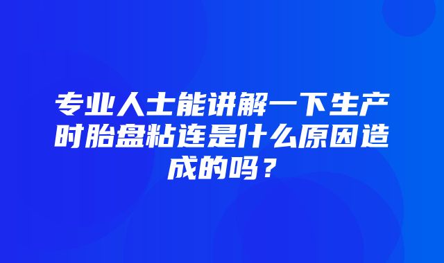 专业人士能讲解一下生产时胎盘粘连是什么原因造成的吗？