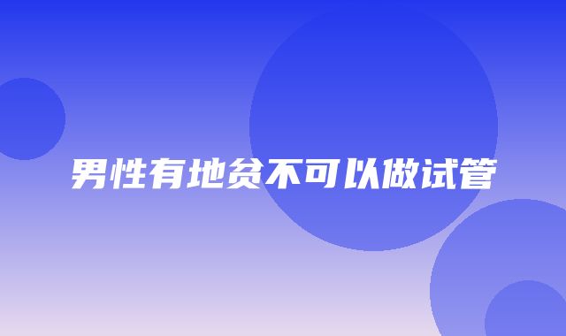 男性有地贫不可以做试管