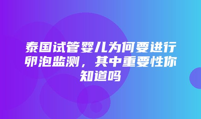 泰国试管婴儿为何要进行卵泡监测，其中重要性你知道吗