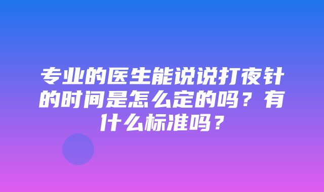 专业的医生能说说打夜针的时间是怎么定的吗？有什么标准吗？