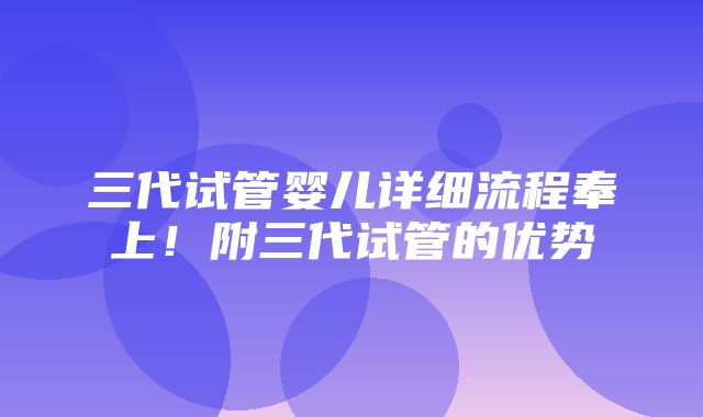 三代试管婴儿详细流程奉上！附三代试管的优势