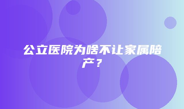 公立医院为啥不让家属陪产？