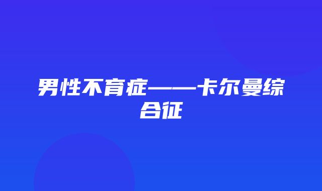 男性不育症——卡尔曼综合征