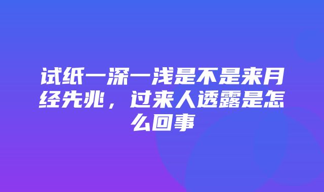 试纸一深一浅是不是来月经先兆，过来人透露是怎么回事