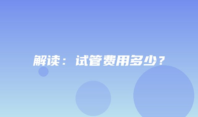 解读：试管费用多少？