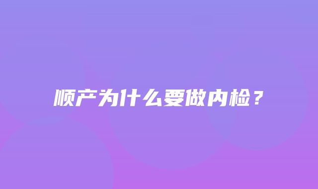 顺产为什么要做内检？