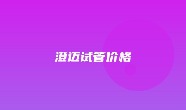 澄迈试管价格