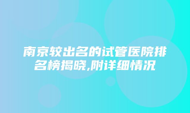 南京较出名的试管医院排名榜揭晓,附详细情况