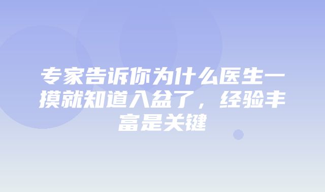 专家告诉你为什么医生一摸就知道入盆了，经验丰富是关键