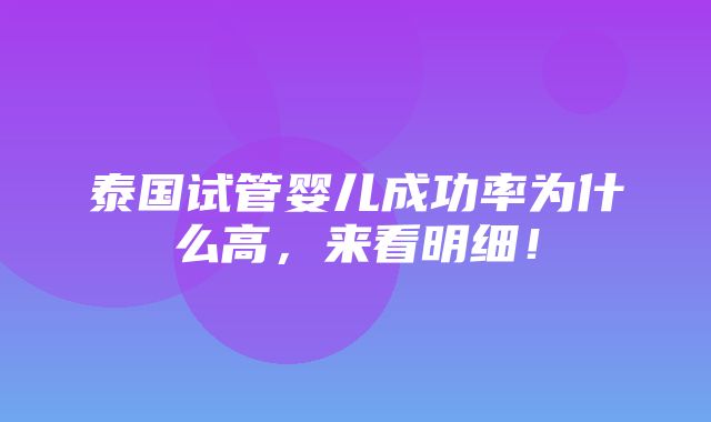 泰国试管婴儿成功率为什么高，来看明细！