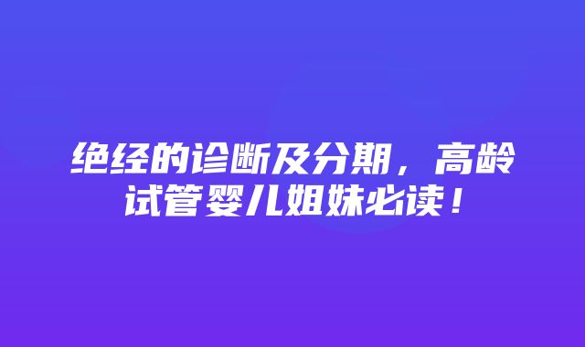 绝经的诊断及分期，高龄试管婴儿姐妹必读！