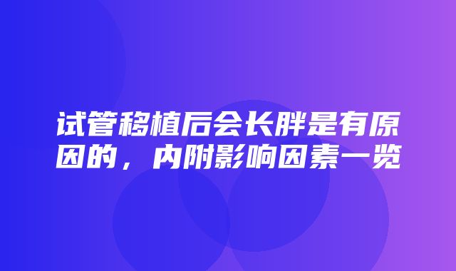 试管移植后会长胖是有原因的，内附影响因素一览