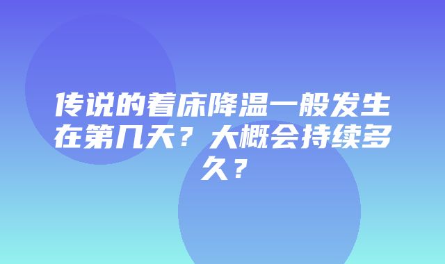 传说的着床降温一般发生在第几天？大概会持续多久？