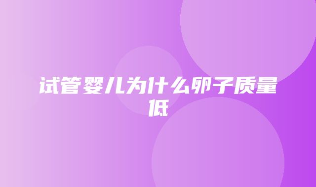 试管婴儿为什么卵子质量低