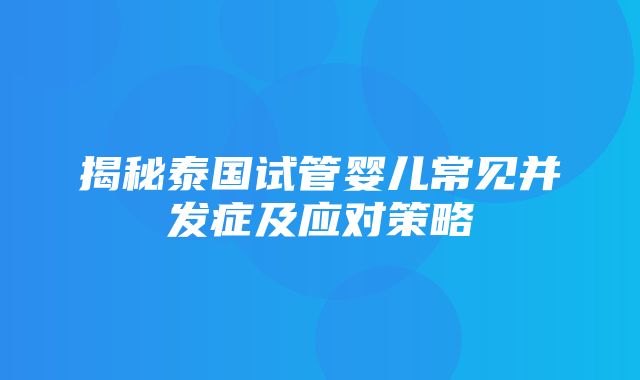 揭秘泰国试管婴儿常见并发症及应对策略