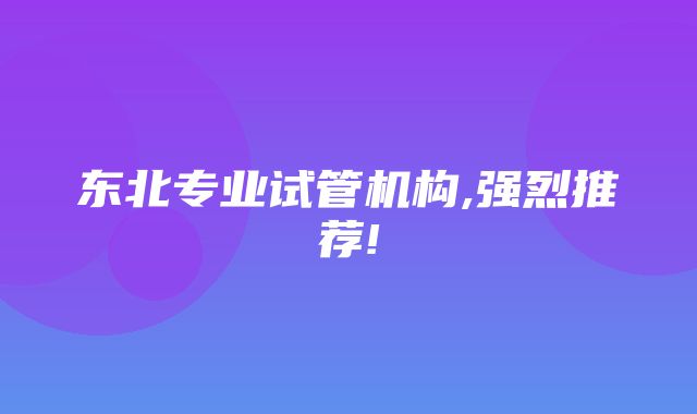 东北专业试管机构,强烈推荐!