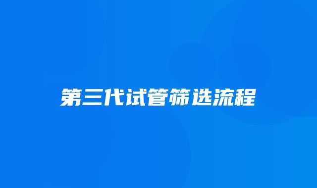 第三代试管筛选流程