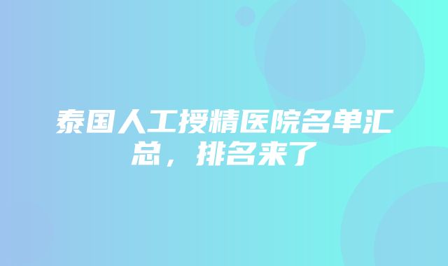 泰国人工授精医院名单汇总，排名来了