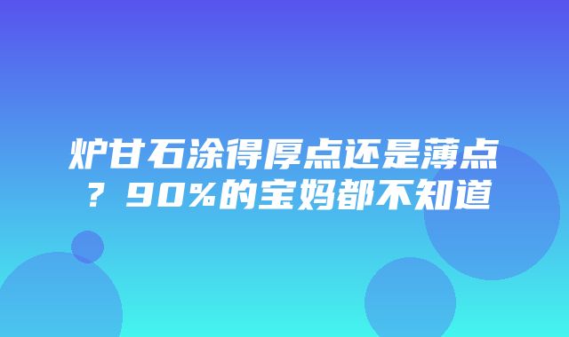 炉甘石涂得厚点还是薄点？90%的宝妈都不知道