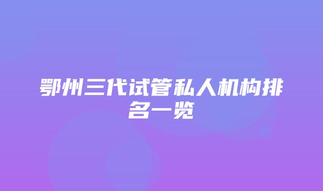 鄂州三代试管私人机构排名一览