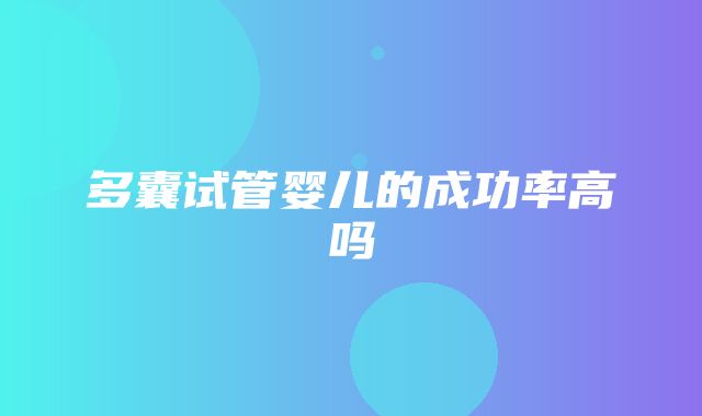 多囊试管婴儿的成功率高吗