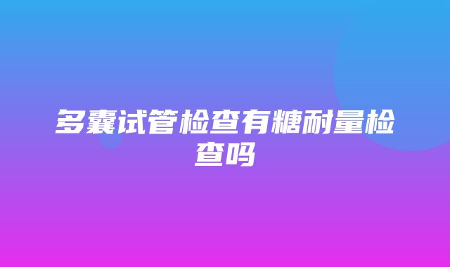 多囊试管检查有糖耐量检查吗