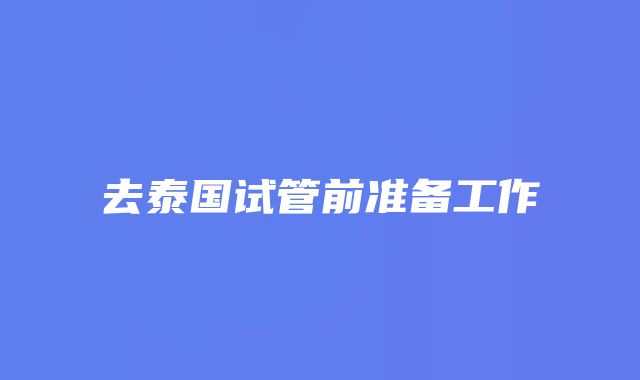 去泰国试管前准备工作