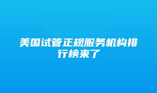 美国试管正规服务机构排行榜来了