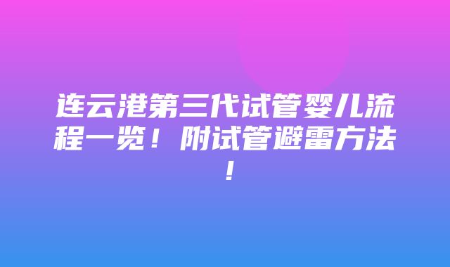 连云港第三代试管婴儿流程一览！附试管避雷方法！